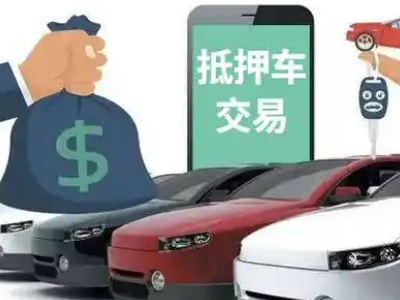 汝州汽车抵押贷款通过率高