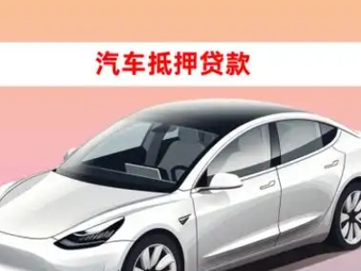 汝州车抵贷的三种常见还款方式
