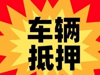 汝州汽车抵押贷款利息一般是多少？